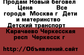 Продам Новый беговел  › Цена ­ 1 000 - Все города, Москва г. Дети и материнство » Детский транспорт   . Карачаево-Черкесская респ.,Черкесск г.